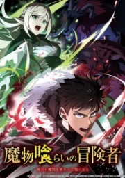 Mamonogurai no Boukensha: Ore dake Mamono wo Kuratte Tsuyoku Naru